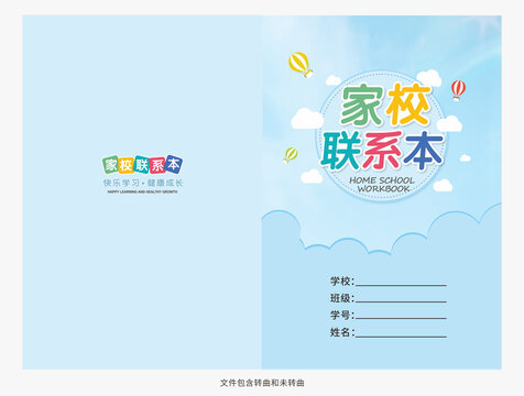 中小學家校聯(lián)系本封面