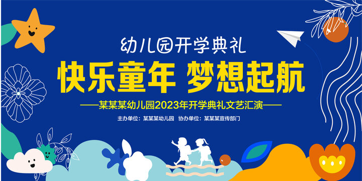 幼兒園開學(xué)典禮