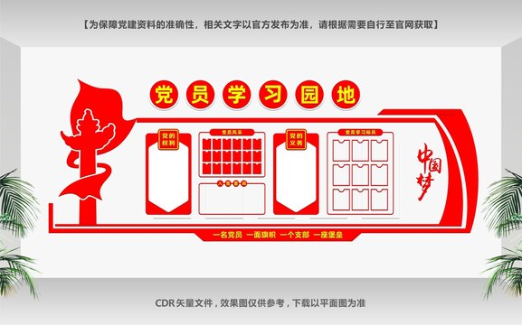 黨員學(xué)習(xí)園地