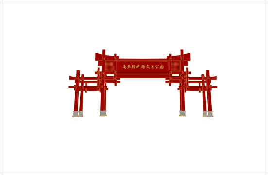 南絲綢之路文化公園