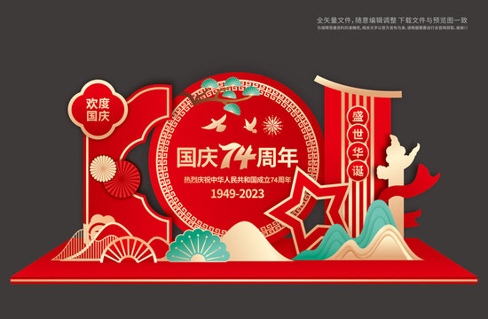國慶74周年美陳