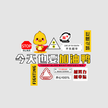 今天也要加油鴨