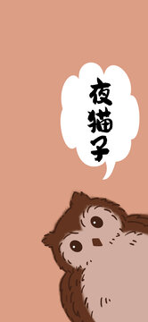 夜貓子