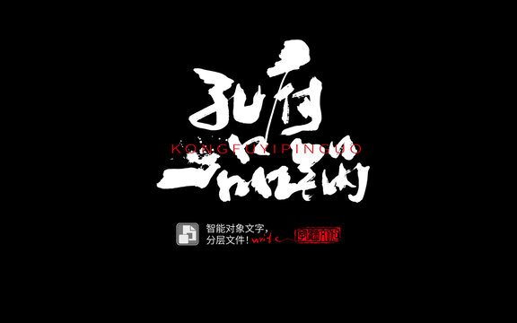 手書手寫毛筆字孔府一品鍋
