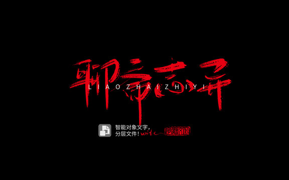 手書手寫書法字毛筆字聊齋志異