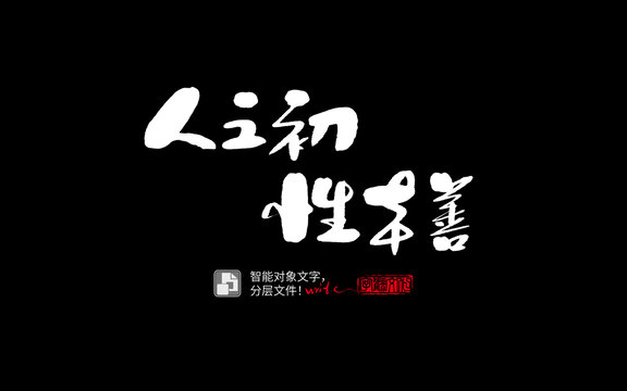 手書手寫書法字毛人之初性本善