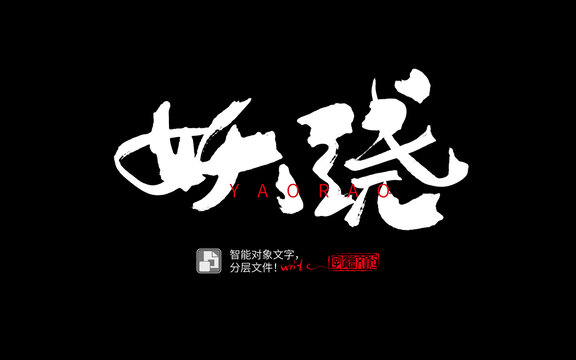 手書手寫書法字毛筆字妖嬈