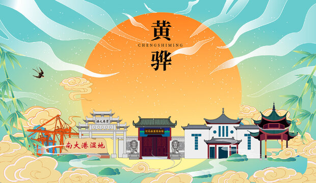 黃驊市國潮中秋節(jié)日海報插畫
