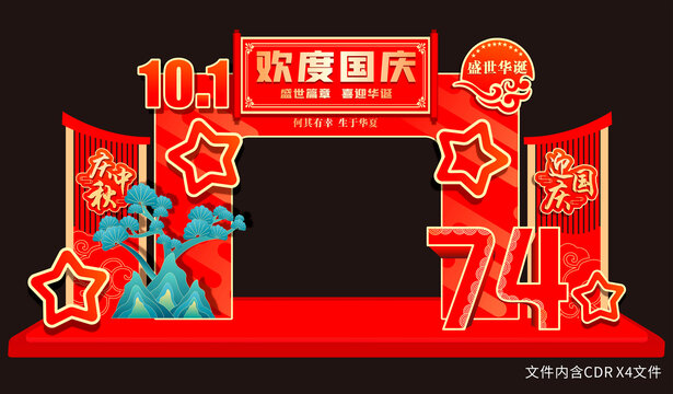 中秋國慶