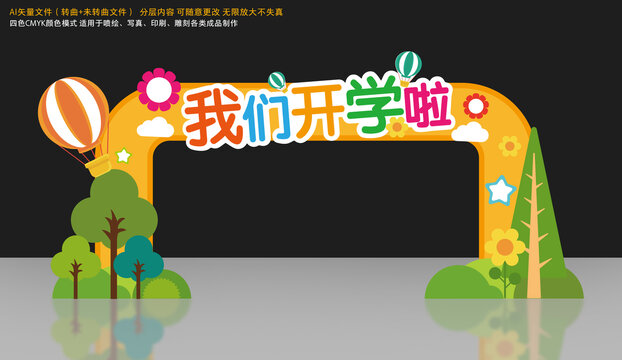校園開(kāi)學(xué)美陳