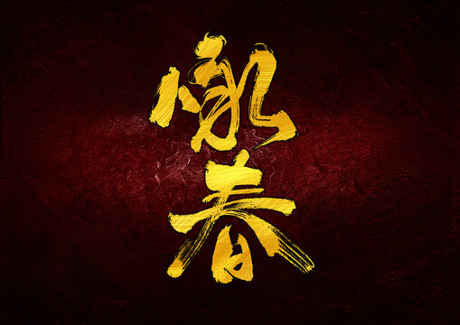 詠春字體設(shè)計