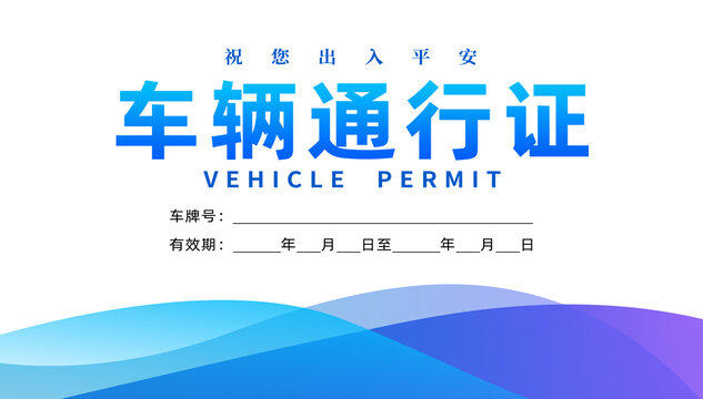 通行證