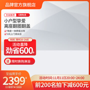 馬桶家居衛(wèi)浴用品主圖直通車