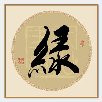 綠字