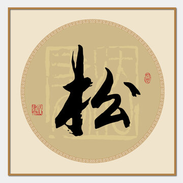 松書法字