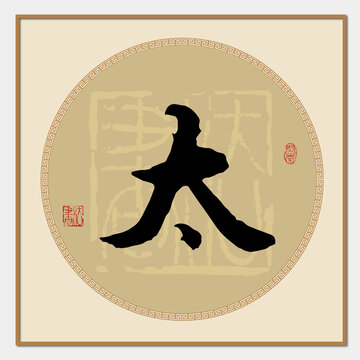 太字