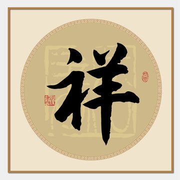 祥书法字