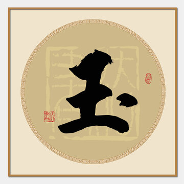 玉書法字