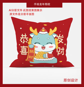 恭喜發(fā)財龍年抱枕