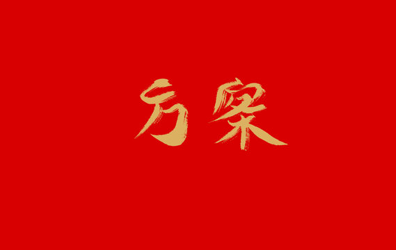 方案