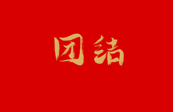 团结