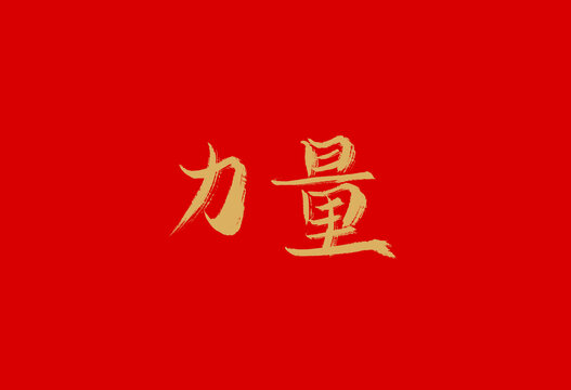 力量