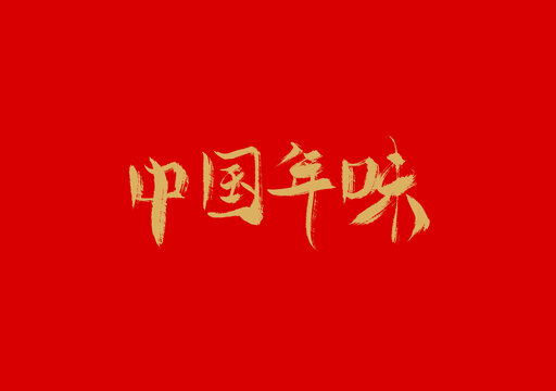 中国年味