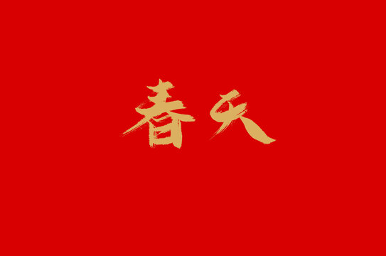春天