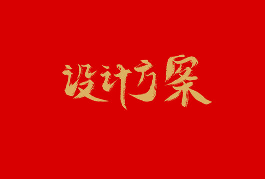 設計方案
