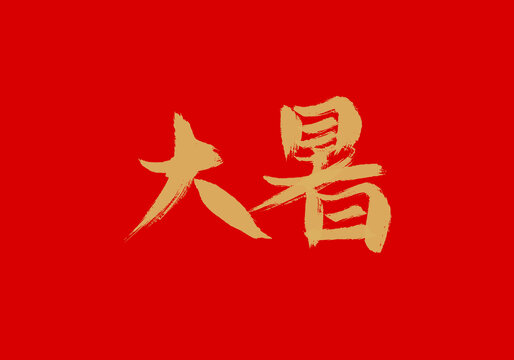 大暑