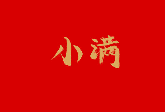 小满