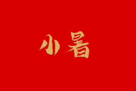 小暑