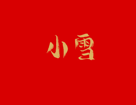 小雪