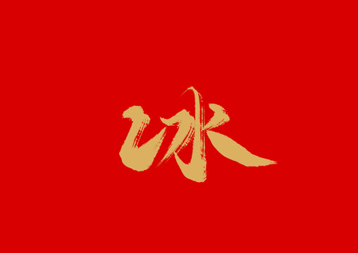 冰