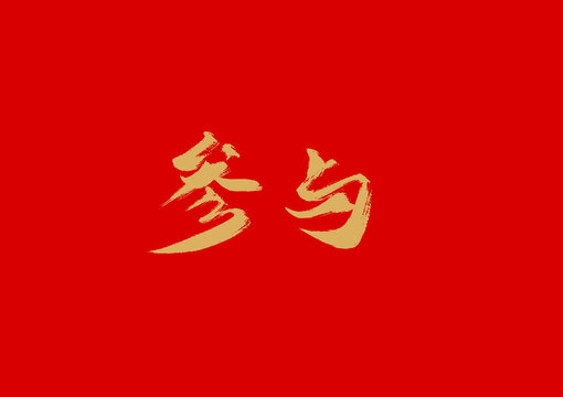 参与