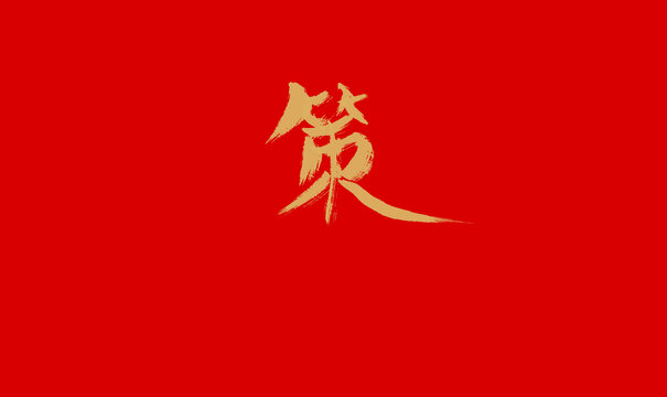 策