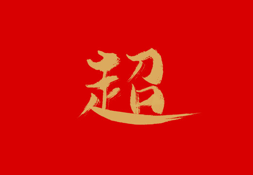超