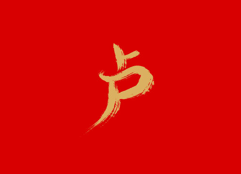 盧
