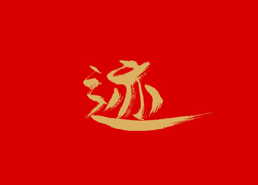 跡