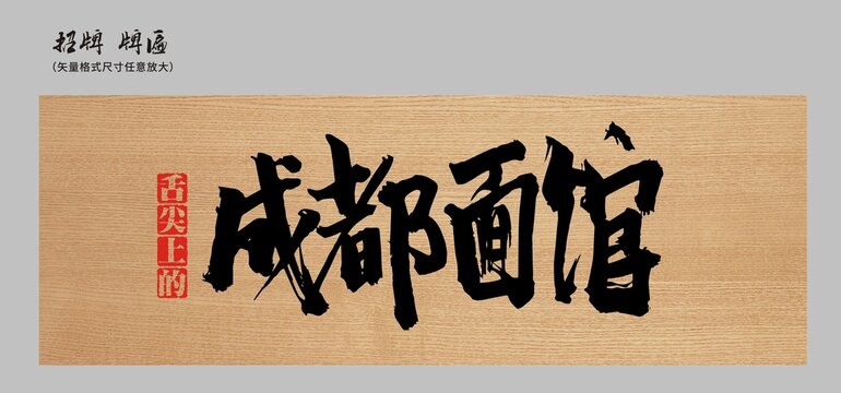 成都面館店招