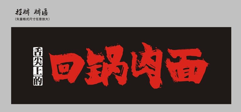 回鍋肉面店招