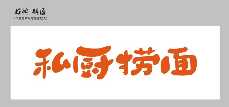 私廚撈面店招