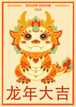 龍年大吉