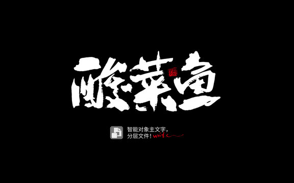 酸菜魚