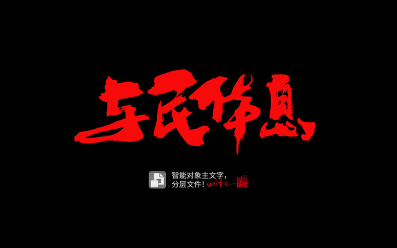 與民休息