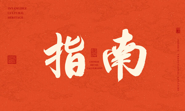 指南