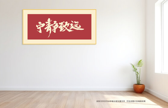 寧?kù)o致遠(yuǎn)