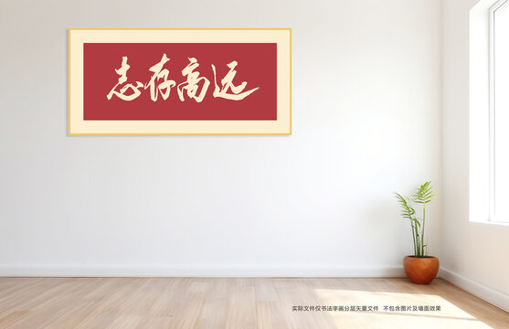 志存高遠(yuǎn)書法