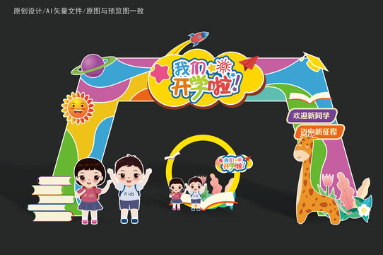 幼兒園開學(xué)拱門