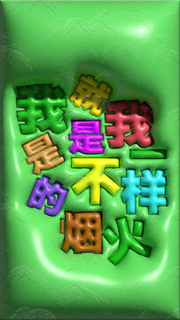 我就是我膨脹風(fēng)圖案